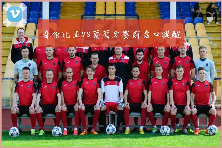 哥伦比亚vs葡萄牙赛前盘口提醒