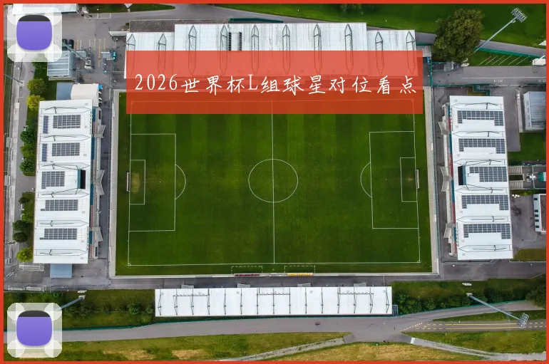 2026世界杯L组球星对位看点