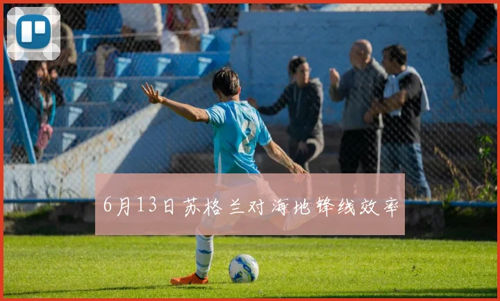 6月13日苏格兰对海地锋线效率
