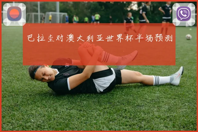 巴拉圭对澳大利亚世界杯半场预测