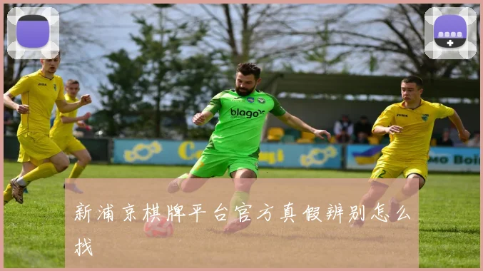 新浦京棋牌平台官方真假辨别怎么找