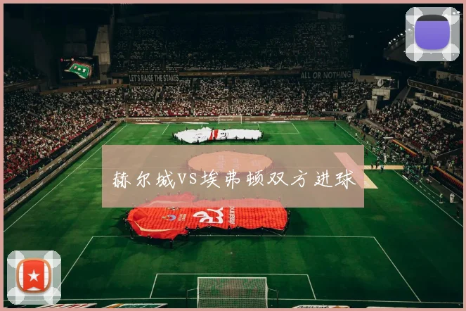 赫尔城vs埃弗顿双方进球