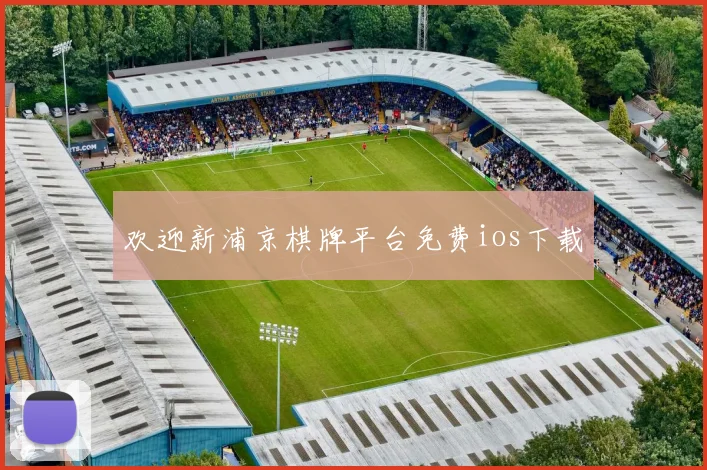 欢迎新浦京棋牌平台免费ios下载