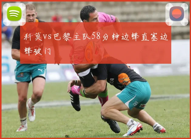 科莫vs巴黎主队58分钟边锋直塞边锋破门