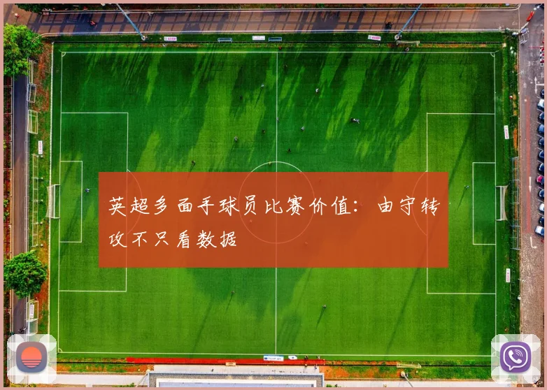 英超多面手球员比赛价值:由守转攻不只看数据