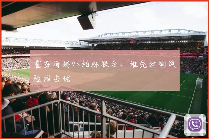 霍芬海姆vs柏林联合,谁先控制风险谁占优