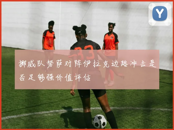 挪威队努萨对阵伊拉克边路冲击是否足够强价值评估