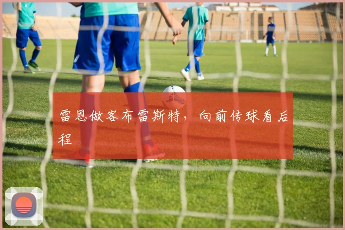 雷恩做客布雷斯特，向前传球看后程