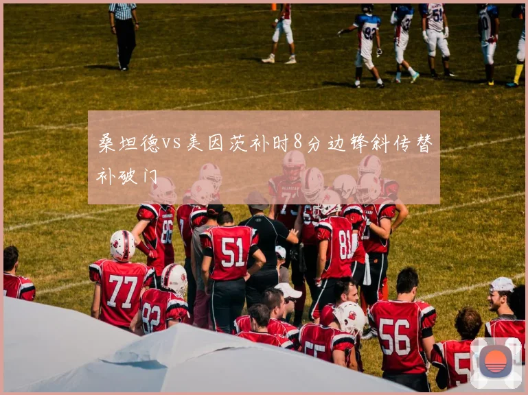 桑坦德vs美因茨补时8分边锋斜传替补破门