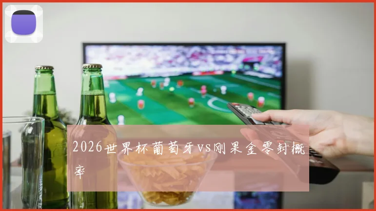 2026世界杯葡萄牙vs刚果金零封概率