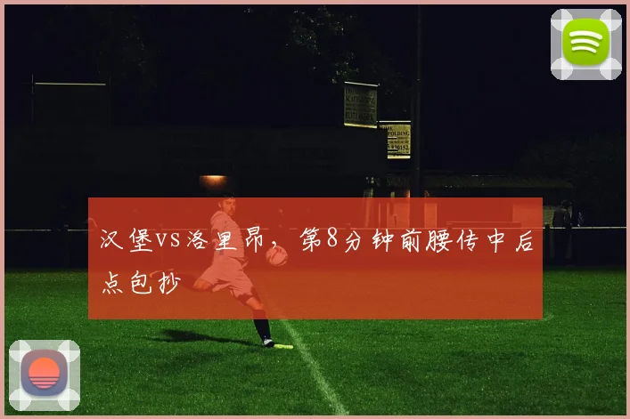 汉堡vs洛里昂，第8分钟前腰传中后点包抄