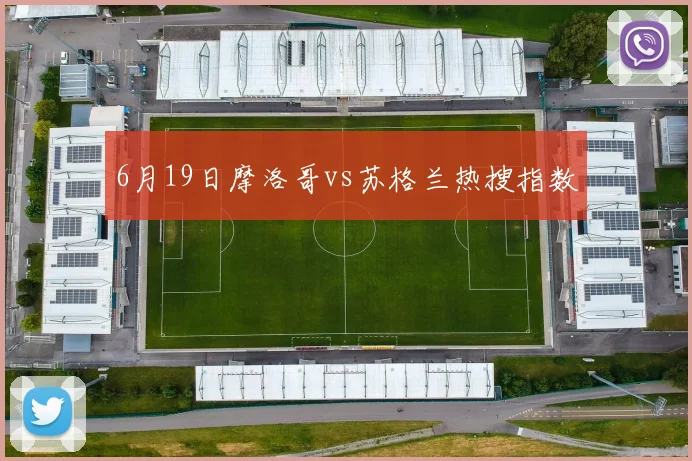 6月19日摩洛哥vs苏格兰热搜指数