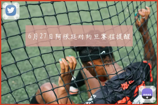 6月27日阿根廷对约旦赛程提醒