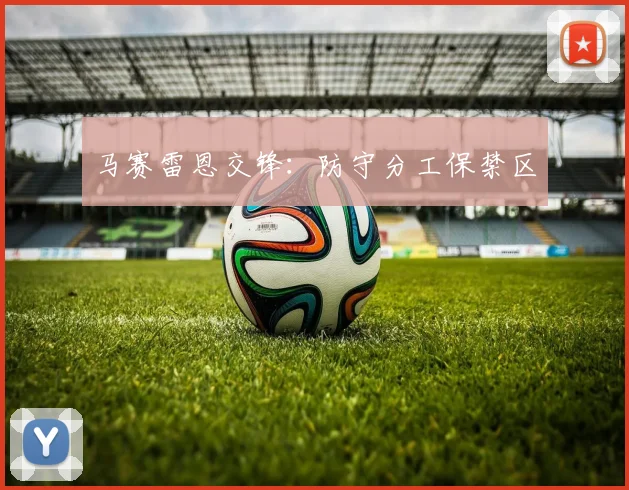 马赛雷恩交锋：防守分工保禁区