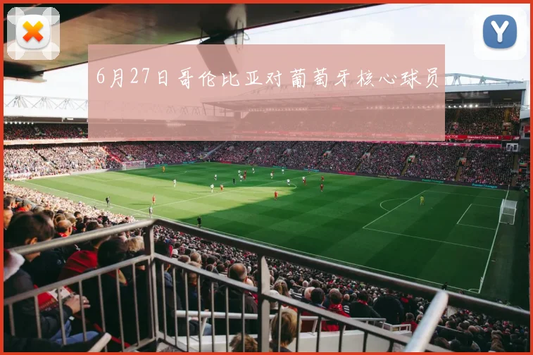 6月27日哥伦比亚对葡萄牙核心球员